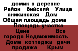 домик в деревне › Район ­ бийский › Улица ­ аникинская › Дом ­ 36 › Общая площадь дома ­ 106 › Площадь участка ­ 80 › Цена ­ 750 000 - Все города Недвижимость » Дома, коттеджи, дачи продажа   . Крым,Красногвардейское